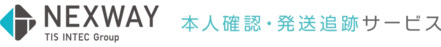 本人確認・発送追跡サービス